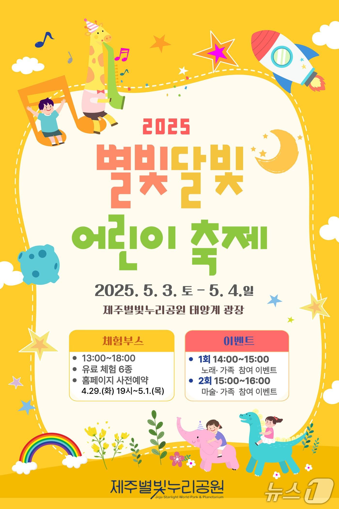 본문 이미지 - 제주시는 어린이날을 맞아 5월 3일과 4일 이틀간 제주별빛누리공원에서 '2025 별빛달빛 어린이 축제'를 연다고 25일 밝혔다. (제주시 제공. 재판매 및 DB금지)/뉴스1