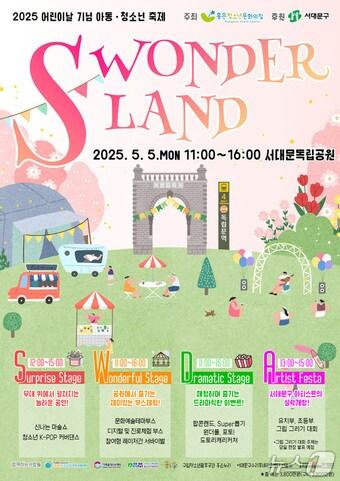 본문 이미지 - 2025 어린이날 기념 아동·청소년 축제 'S WONDERLAND' 포스터. 