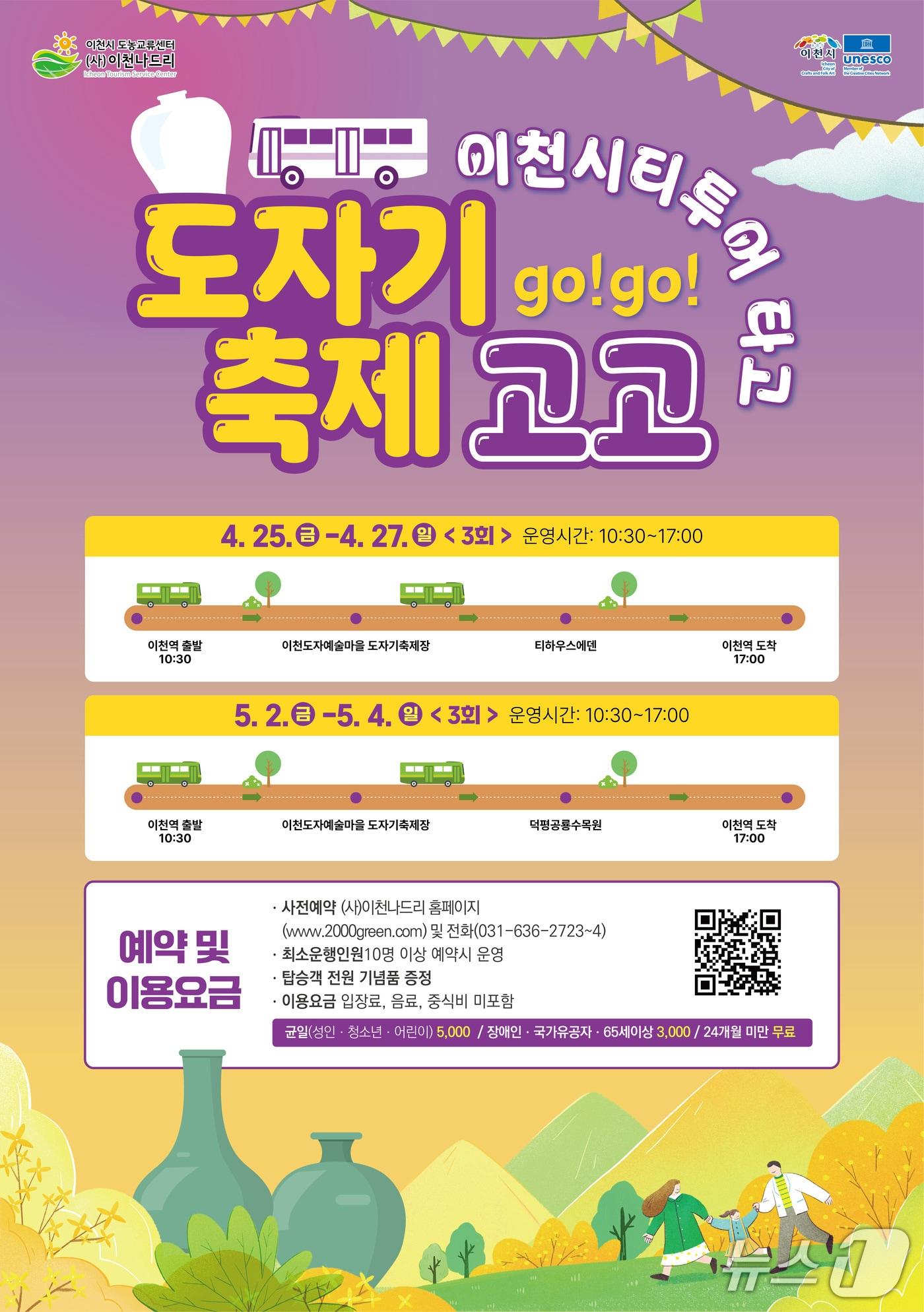 본문 이미지 - 이천도자기축제 연계 시티투어 운영 안내 포스터.&#40;이천시 제공&#41;