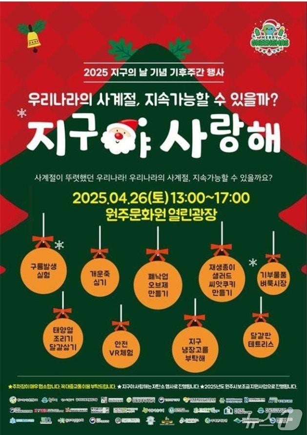 본문 이미지 - 강원 원주시의 '지구야 사랑해-MERRY GREEN'S MAS' 행사 안내 포스터. (원주시 제공. 재판매 및 DB금지) 2025.4.25/뉴스1