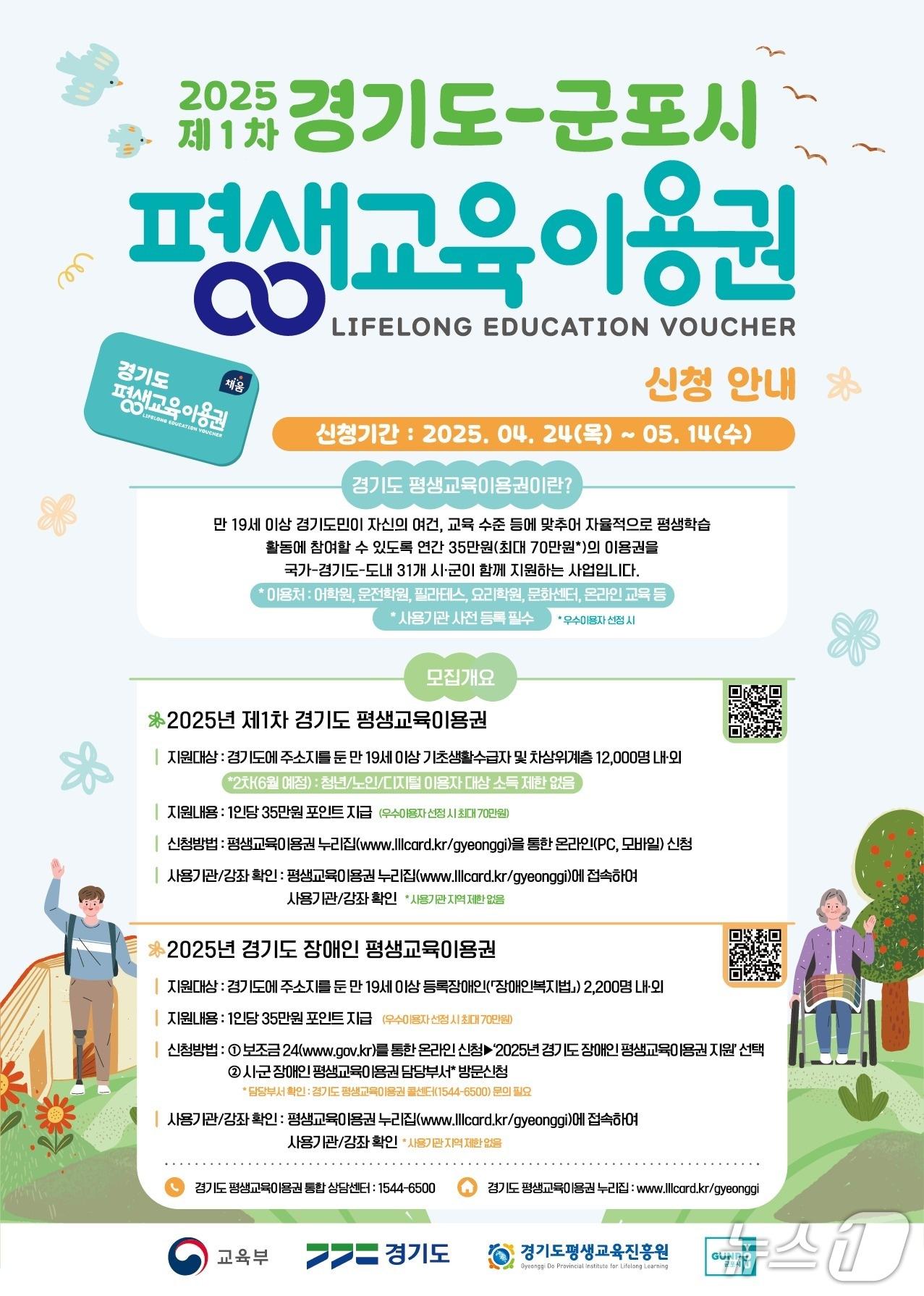 본문 이미지 - 경기 군포시 평생교육이용권 지원사업 홍보물. &#40;군포시 제공. 재판매 및 DB 금지&#41; 2025.4.25/뉴스1 