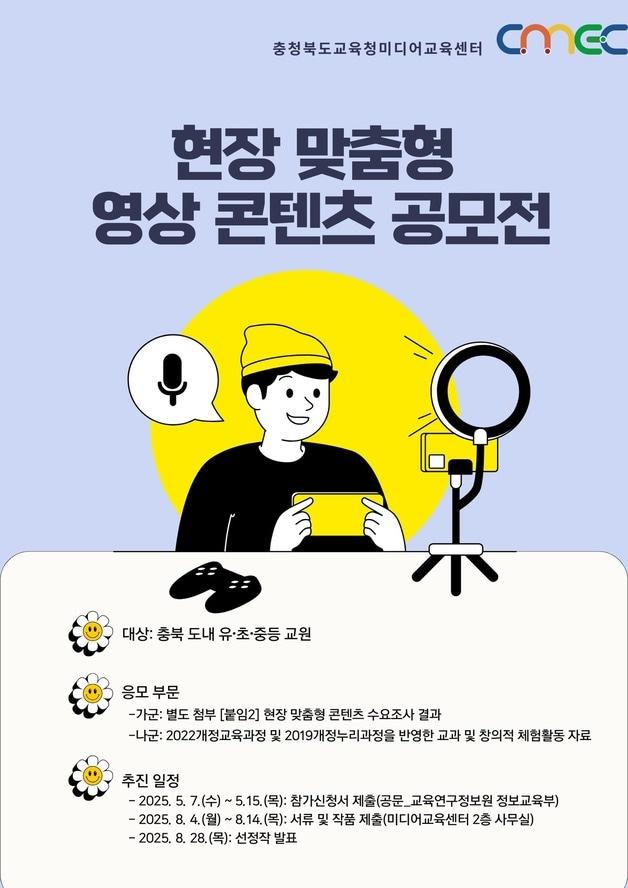 본문 이미지 - 현장 맞춤형 영상 콘텐츠 공모전 포스터.(충북교육청 제공. 재판매 및 DB금지)/뉴스1