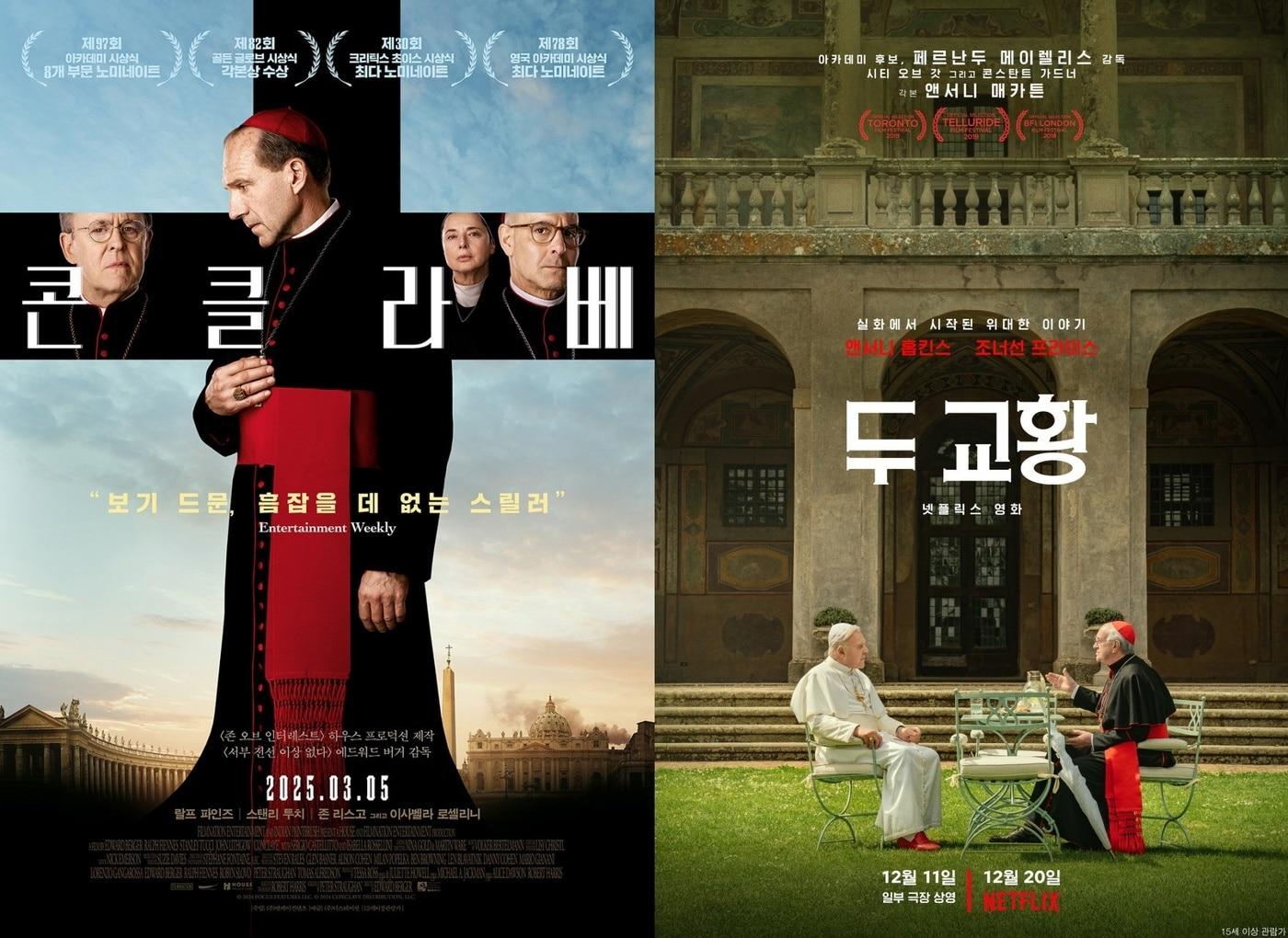 본문 이미지 - &#39;콘클라베&#39; &#39;두 교황&#39; 포스터