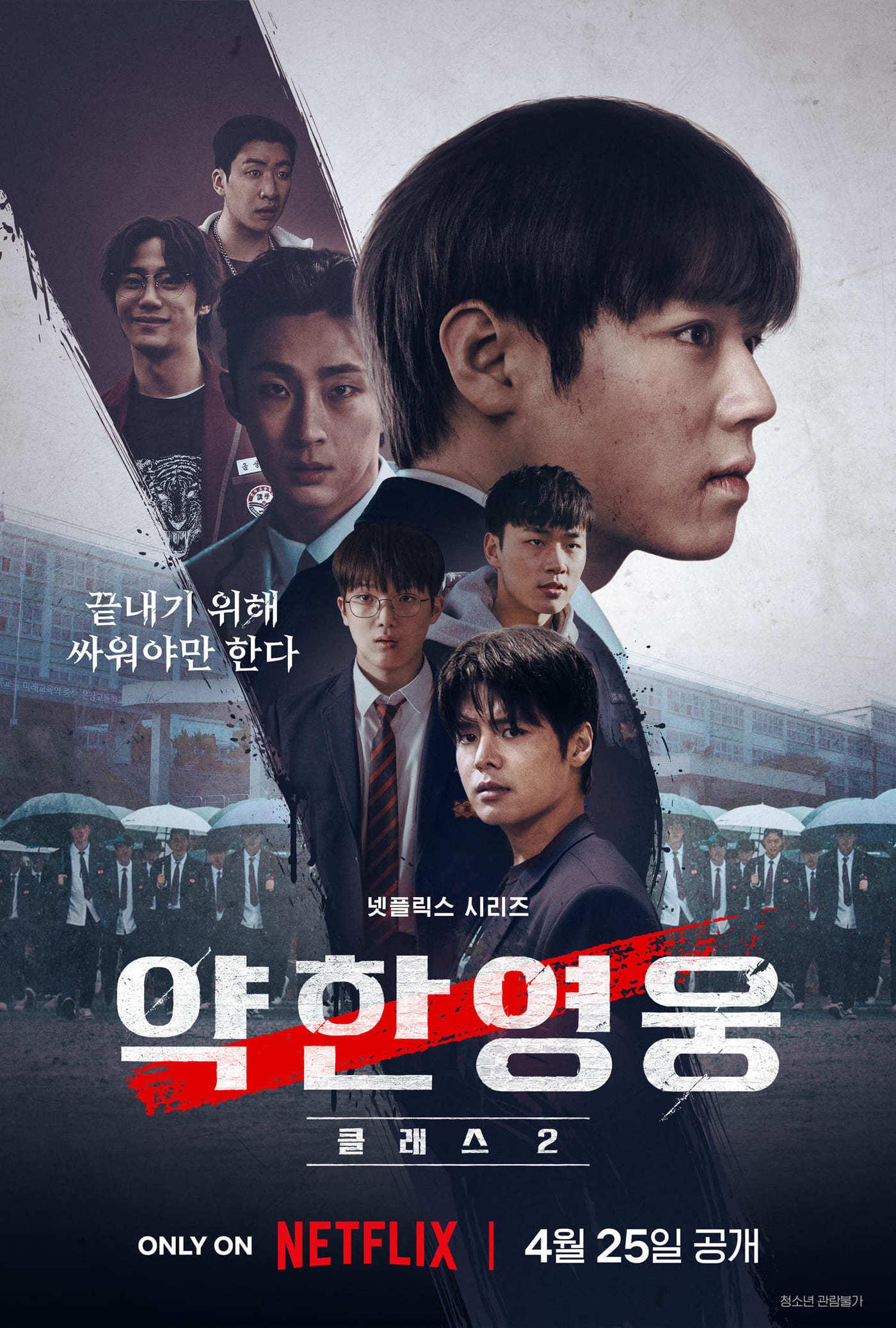 본문 이미지 - 넷플릭스 '약한영웅 Class 2' 포스터