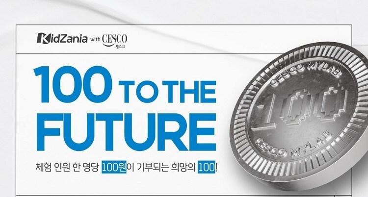 본문 이미지 - 세스코가 키자니아 서울점 내 세스코 환경위생연구소에서 체험시 어린이 1명당, 100원 자동기부되는 '100 to the Future with 키자니아'캠페인을 운영한다. 사진=세스코 제공