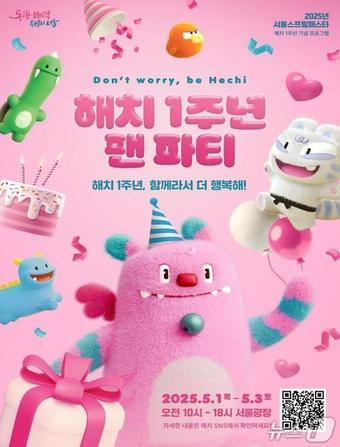 본문 이미지 -  해치 1주년 팬파티 포스터.