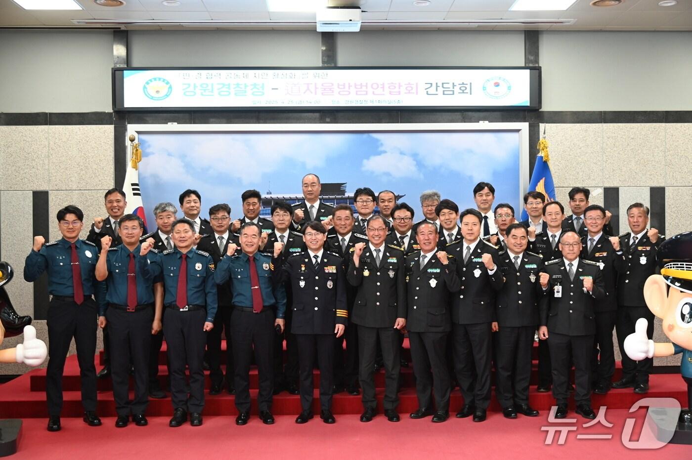 강원경찰청과 강원자율방범연합회는 25일 강원경찰청에서 간담회를 갖고 공동체 치안 활성화 및 자율방범대 지원 방안에 대해 논의했다.&#40;강원경찰청 제공. 재판매 및 DB금지&#41;/뉴스1