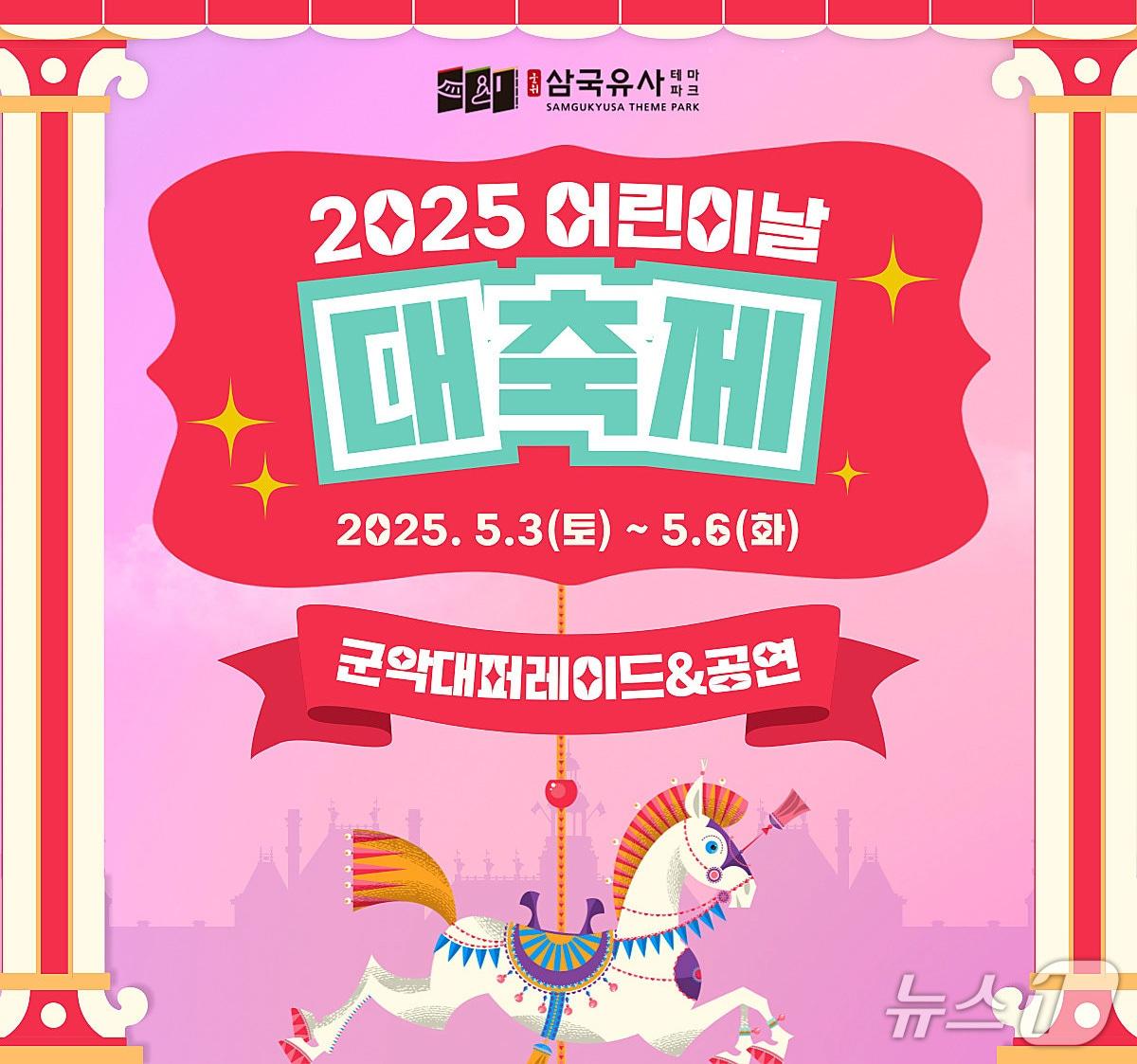 본문 이미지 - 5월 3~6일 대구 군위군 삼국유사테마파크에서 '2025 어린이날 대축제'가 열린다. (군위군 제공)