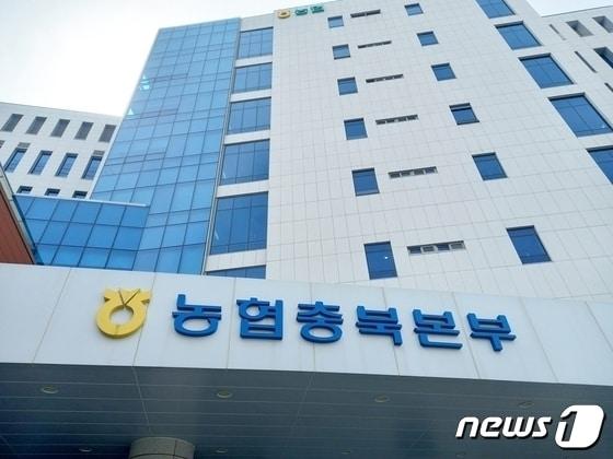 본문 이미지 - 농협 충북본부. /뉴스1