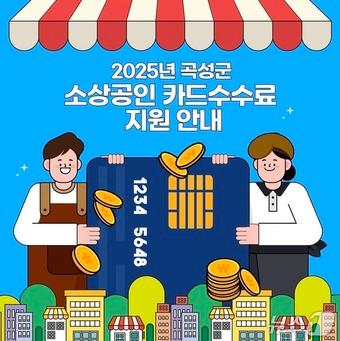 본문 이미지 -  곡성군 '소상공인 카드수수료 지원사업' 홍보 포스터