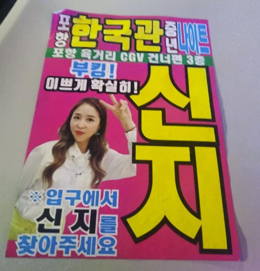 본문 이미지 - 신지의 얼굴을 무단으로 쓴 나이트 전단지/인스타그램 캡처