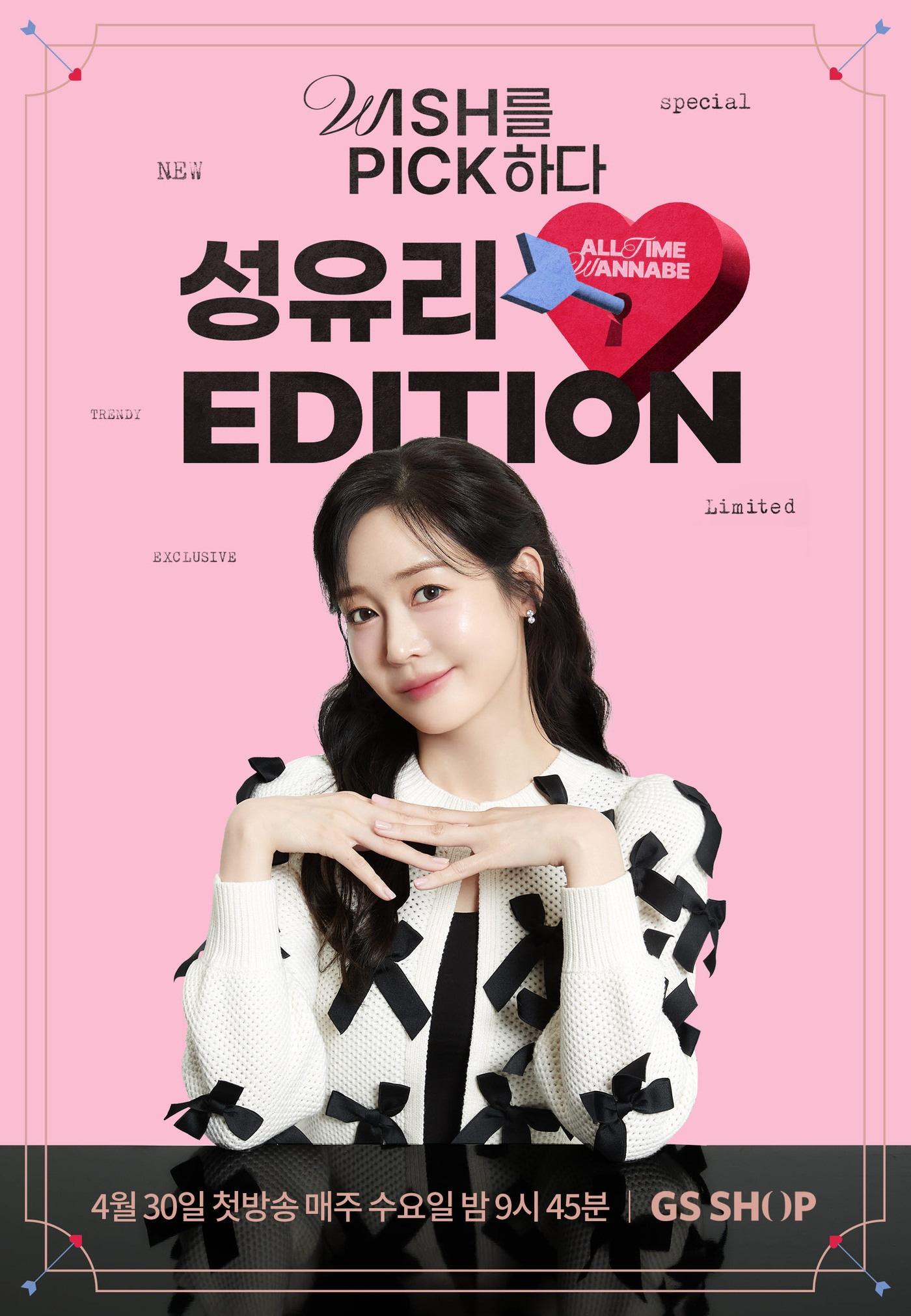 본문 이미지 - GS샵은 30일 오후 9시 45분 배우 성유리가 진행하는 셀럽 라이프스타일 프로그램 '성유리 에디션(Edition)' 첫 방송을 선보인다.(GS샵제공)