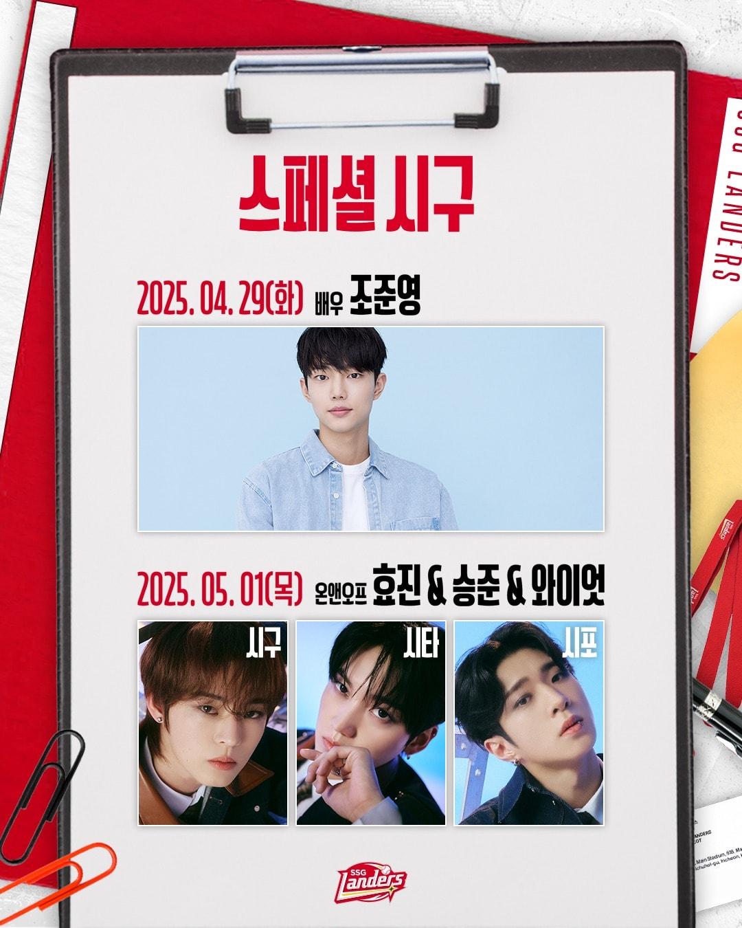 본문 이미지 - 배우 조준영과 보이그룹 온앤오프가 SSG 랜더스 승리 기원 시구에 나선다. (SSG 랜더스 제공)