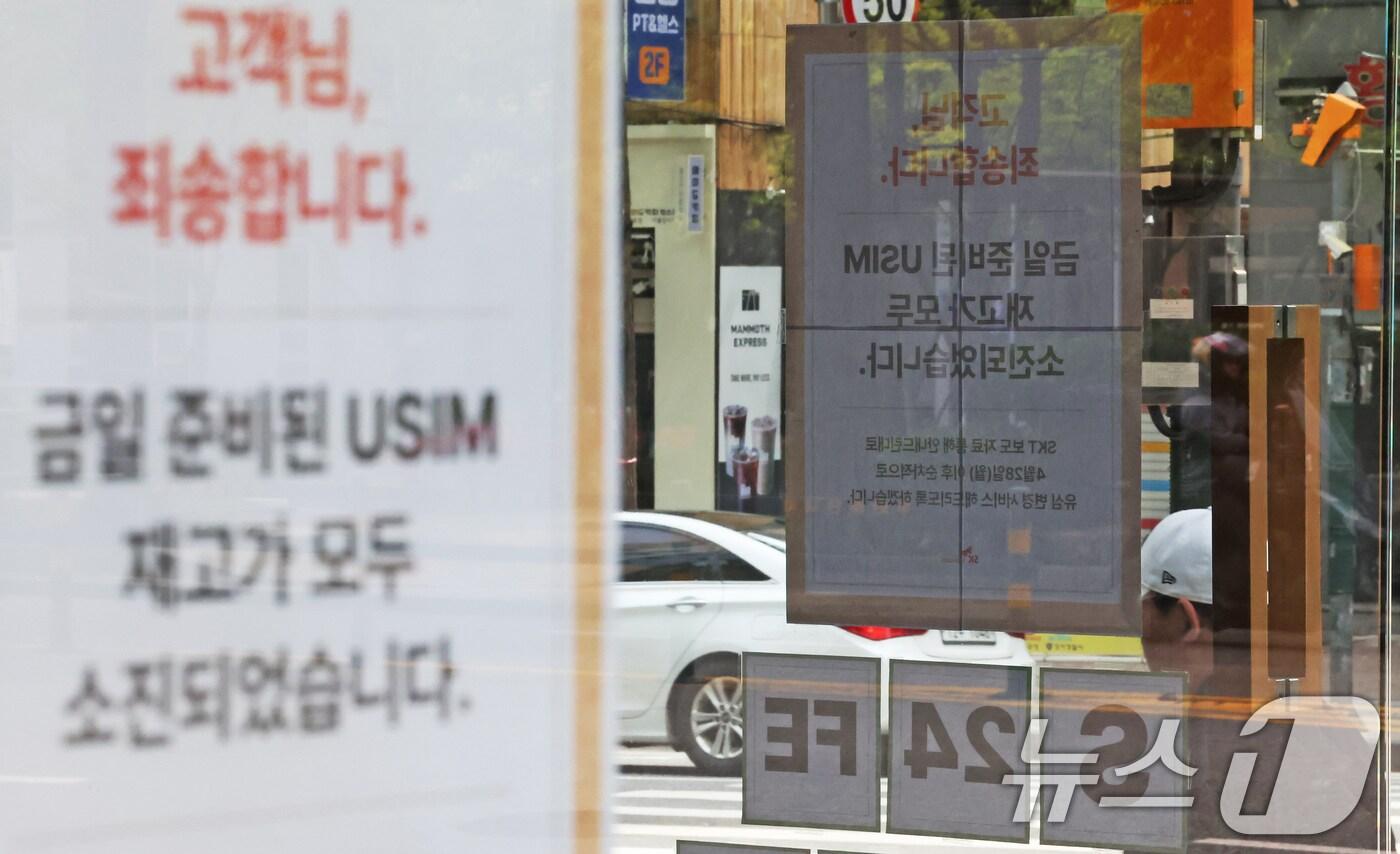 27일 서울에 위치한 한 SKT 본사 직영점 출입문에 유심 재고 소진 안내문이 붙어 있다./뉴스1 ⓒ News1 장수영 기자