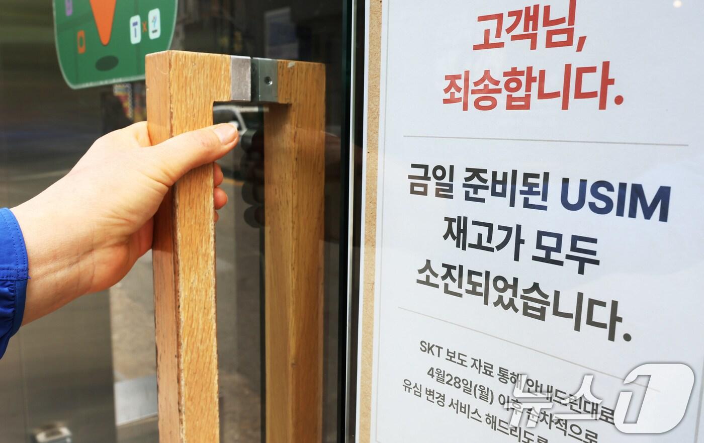 27일 서울에 위치한 한 SKT 본사 직영점 출입문에 유심 재고 소진 안내문이 붙어 있다. 2025.4.27/뉴스1 ⓒ News1 장수영 기자