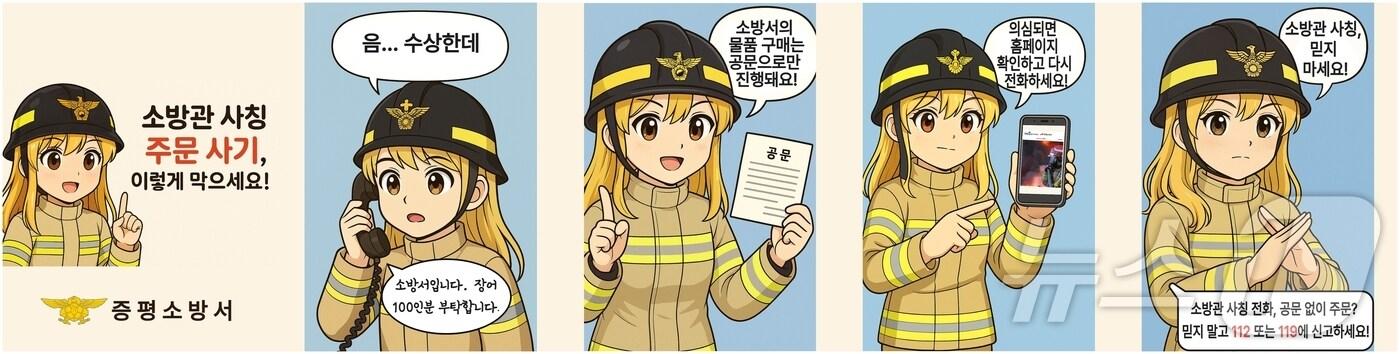충북 증평소방서(서장 손덕주)가 최근 증가하는 소방관 사칭 주문 사기를 예방하기 위해 4컷 웹툰을 자체 제작했다.(증평소방서 제공, 재판매 및 DB금지). ⓒ News1 이성기 기자