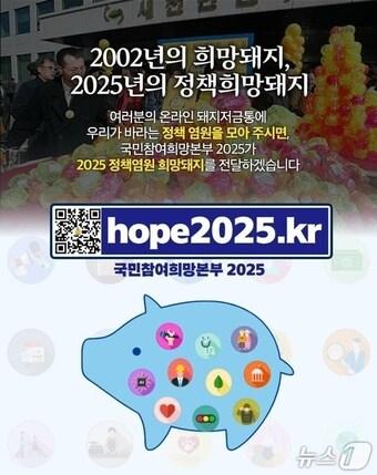본문 이미지 - '100만 온라인 정책희망 돼지저금통 프로젝트'. 국민참여희망본주 2025 제공.