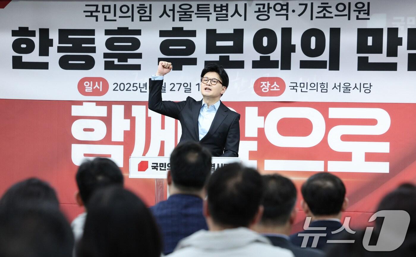 한동훈 국민의힘 대선 경선 후보가 27일 오후 서울 여의도 국민의힘 서울시당에서 열린 국민의힘 서울 광역·기초의원 간담회에서 발언하고 있다. 2025.4.27/뉴스1 ⓒ News1 신웅수 기자