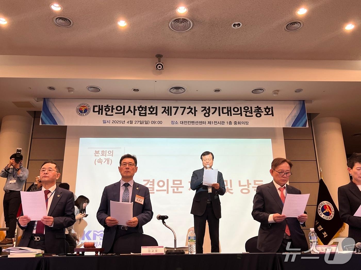 본문 이미지 - 대한의사협회(의협)는 전날(26일)부터 이날까지 양일간 대전 유성구 대전컨벤션센터에서 제77차 정기대의원총회를 열고 이같은 내용의 안건과 결의문을 각각 채택했다.(대한의사협회 제공)