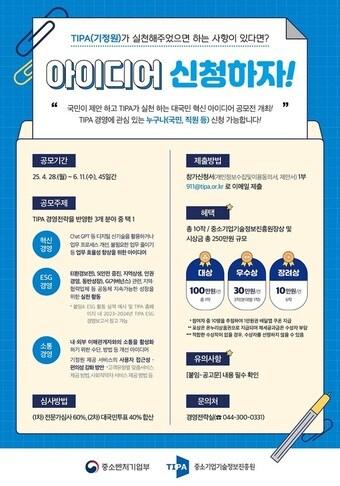 본문 이미지 - 중소기업기술정보진흥원의 '2025년 대국민 혁신 아이디어 공모전' 포스터.(중소기업기술정보진흥원 제공)