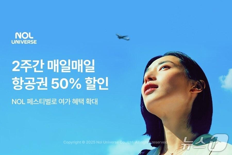 본문 이미지 - 항공권 선착순 50% 할인 프로모션&#40;놀유니버스 제공&#41;