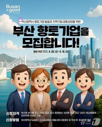 본문 이미지 - '2025년 부산시 향토기업' 모집 홍보물(부산시청 제공. 재판매 및 DB 금지)