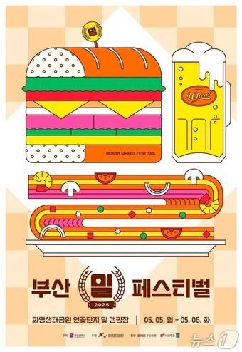 본문 이미지 - '2025 부산 밀 페스티벌' 홍보물(부산시청 제공. 재판매 및 DB 금지)