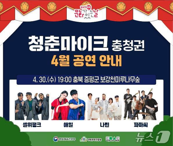 본문 이미지 - 충북 증평군은 오는 30일 보강천 미루나무숲에서 '청춘서커스, 뮤직쇼' 공연을 개최한다.(증평군 제공)/뉴스1