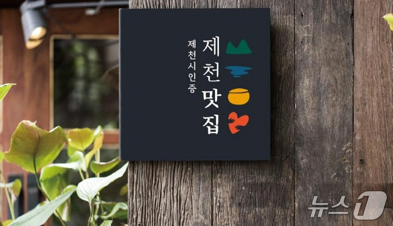 본문 이미지 -  제천맛집./뉴스1