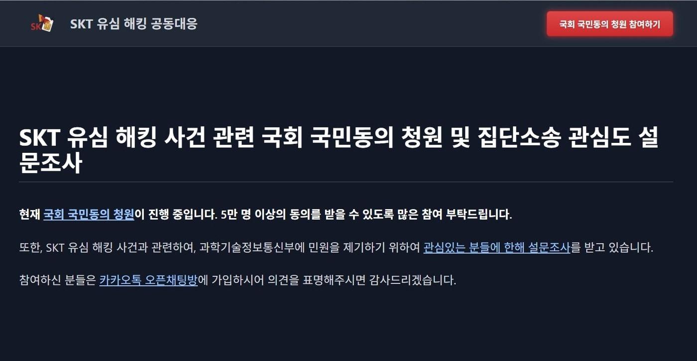 SK텔레콤 유심 정보 탈취 사건 이후 'SKT 유심 해킹 공동대응 공식 홈페이지'가 개설됐다.(SKT 유심 해킹 공동대응 공식 홈페이지 갈무리)2025.4.28/뉴스1