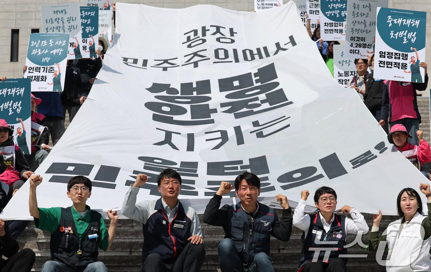 민주노총 양경수 위원장을 비롯한 조합원들이 28일 오전 서울 종로구 세종문화회관 앞에서 열린 '4·28 세계 산재 노동자의 날' 기자회견에서 노동자의 안전하고 건강할 권리 적용, 위험작업 중지권 보장 등을 촉구하는 구호를 외치고 있다. 2025.4.28/뉴스1 ⓒ News1 오대일 기자