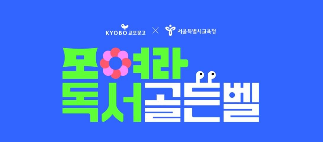 본문 이미지 - '모여라! 독서골든벨' (교보문고 제공)