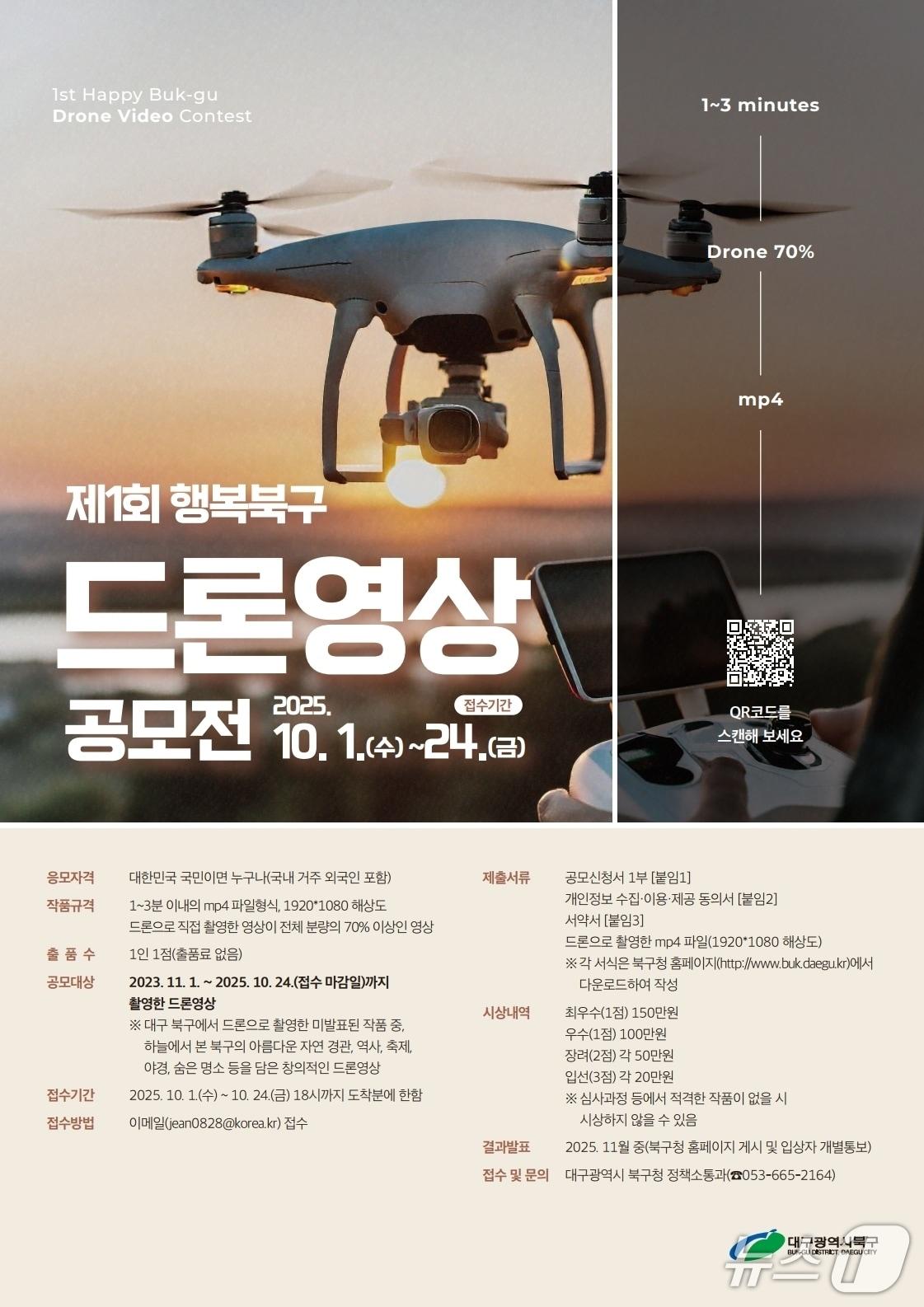 본문 이미지 - 제1회 행복 북구 드론 영상 공모전 홍보 포스터(재판매 및 DB 금지)