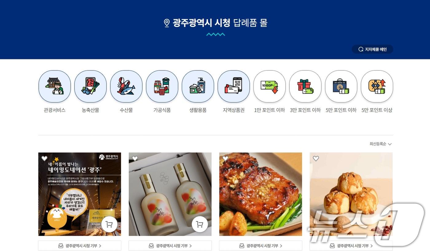 광주시 고향사랑 기부 답례품.(광주시 제공. 재판매 및 DB 금지) 