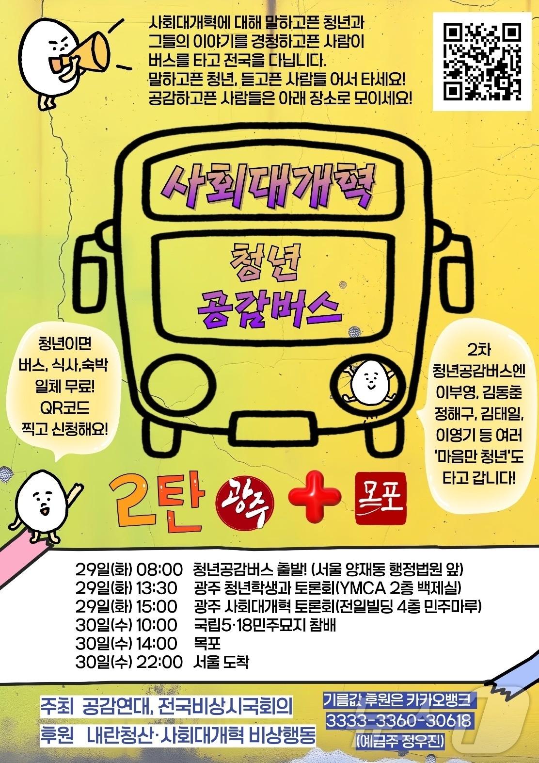 본문 이미지 - 사회대개혁 청년공감버스 제2호 포스터. (공감연대 제공. 재판매 및 DB 금지) 