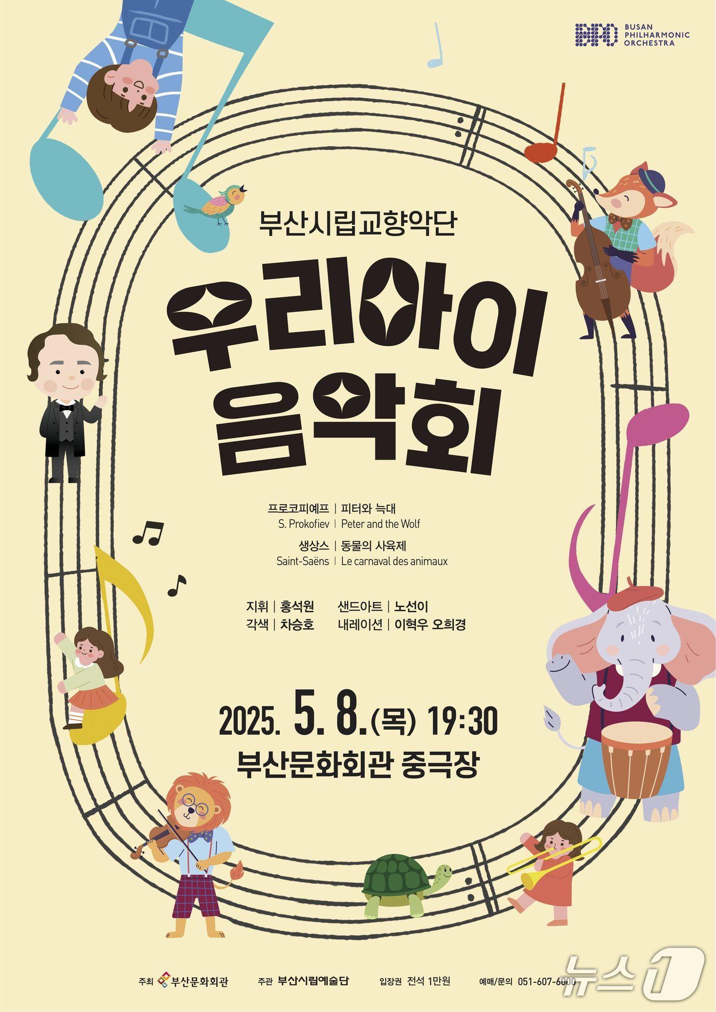 본문 이미지 - 부산시립교향악단 &#39;우리 아이 음악회&#39; 공식 포스터.&#40;부산문화회관 제공. 재판매 및 DB 금지&#41;