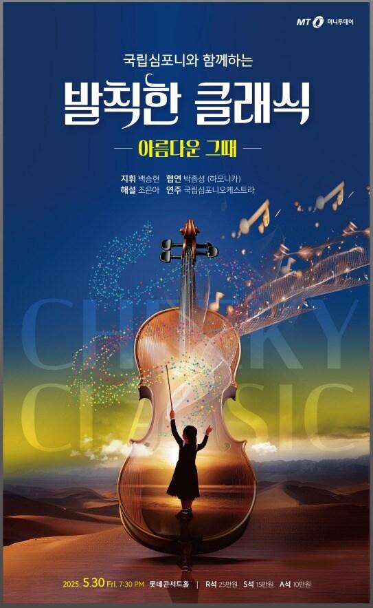 본문 이미지 - '발칙한 클래식 : 아름다운 그때' (머니투데이 제공)