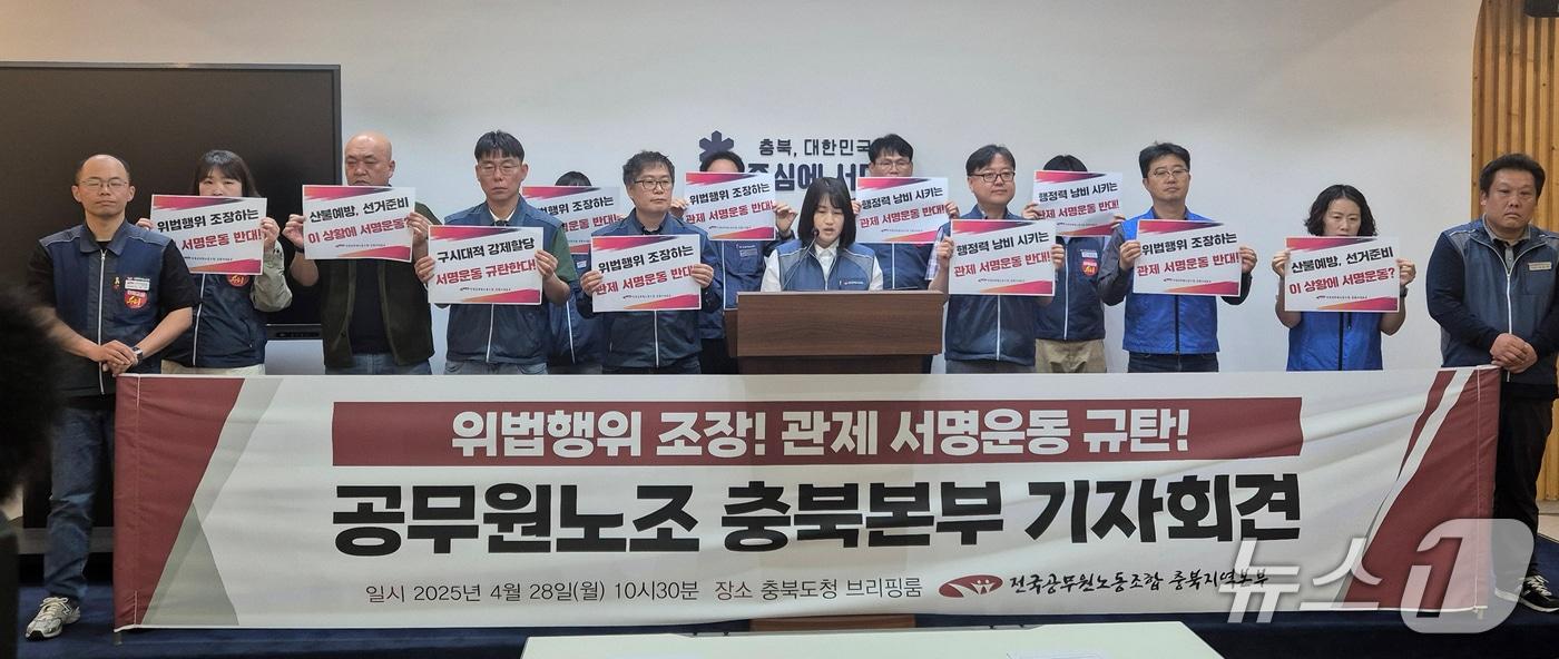 본문 이미지 - 전국공무원노동조합 충북지역본부는 28일 충북도청 브리핑룸에서 기자회견을 열어 "충북도는 위법행위를 조장하는 관제 서명운동을 중단하라"고 촉구했다.