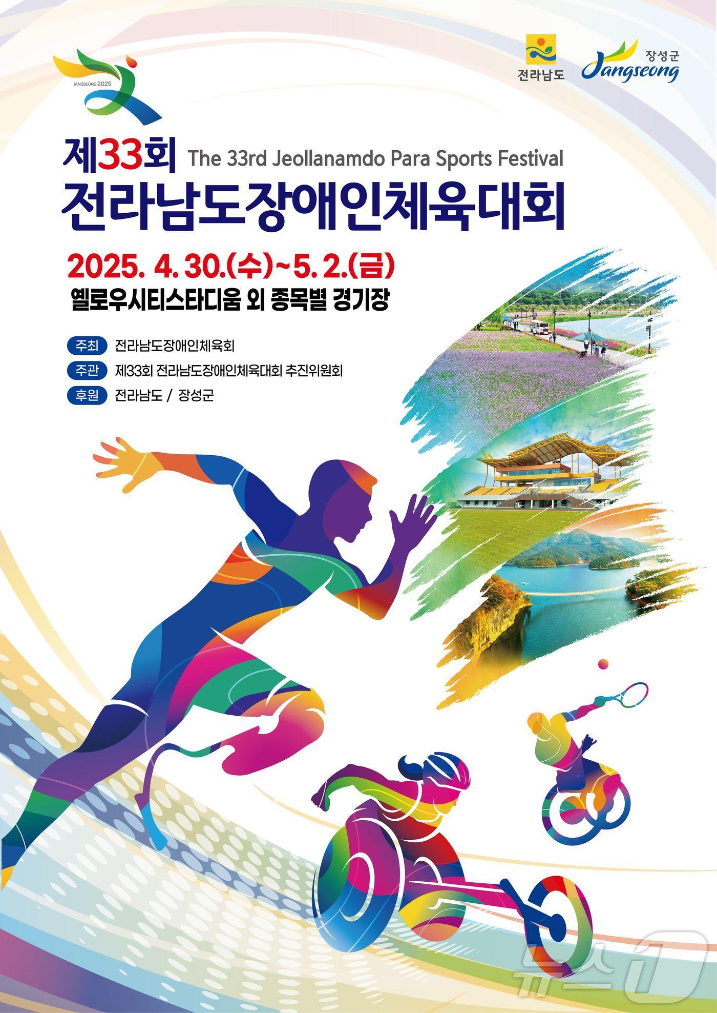 본문 이미지 - 제33회 전남장애인체전.