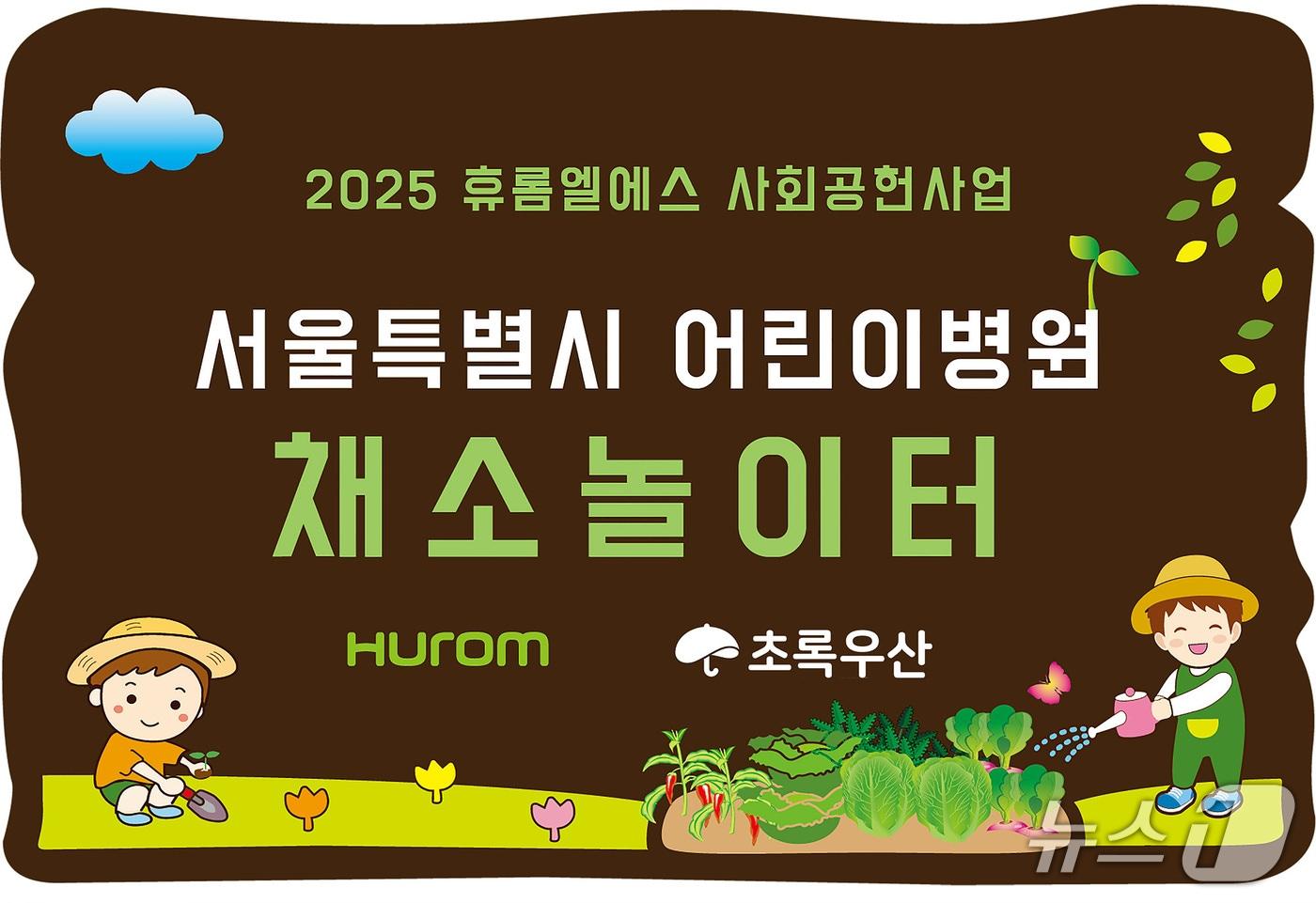 채소놀이터 사업 포스터 이미지 &#40;휴롬 제공&#41;