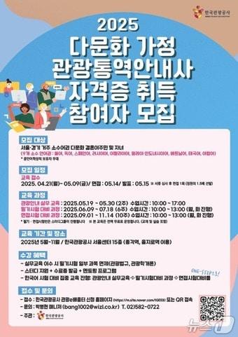 본문 이미지 - 다문화 가정 관광통역안내사 모집 포스터(한국관광공사 제공)