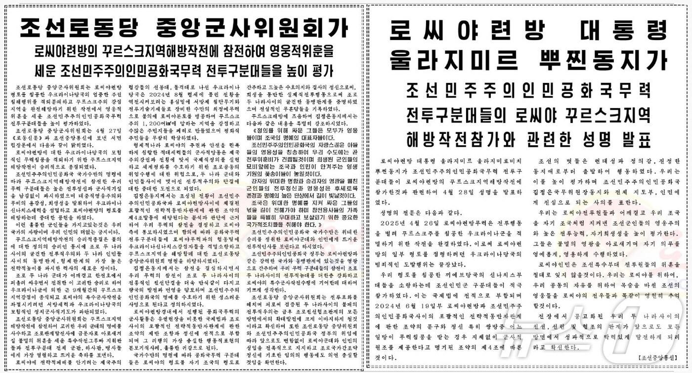 (평양 노동신문=뉴스1) = (왼쪽) 지난 28일 북한 노동당 기관지 노동신문은 당 중앙군사위원회가 서면 입장문을 통해 러시아가 접경지 쿠르스크 영토를 회복하는 데 북한군이 참전해 중대한 공헌을 했다고 1면에 보도했다. (오른쪽) 이어 29일에는 블라디미르 푸틴 러시아 대통령이 지난 28일 북한 전투부대들의 쿠르스크 지역 작전 참가와 관련해 사의를 표한 성명을 발표했다고 1면에 보도했다. (사진 오른쪽) [국내에서만 사용가능. 재배포 금지. DB 금지. For Use Only in the Republic of Korea. Redistribution Prohibited] rodongphoto@news1.kr