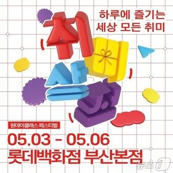본문 이미지 - 롯데백화점 부산본점 취미상점 행사 홍보물(백화점 제공. 재판매 및 DB금지)
