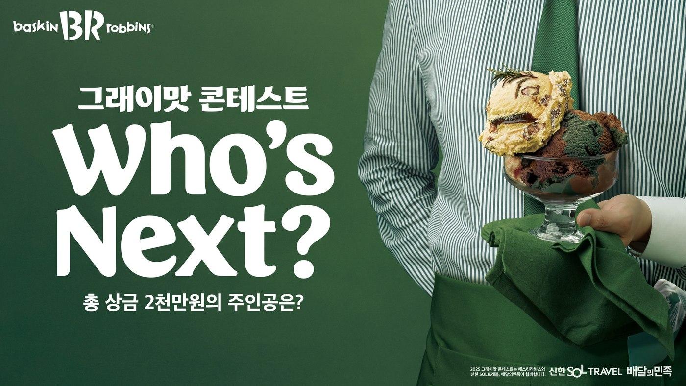 (SPC 배스킨라빈스 제공)