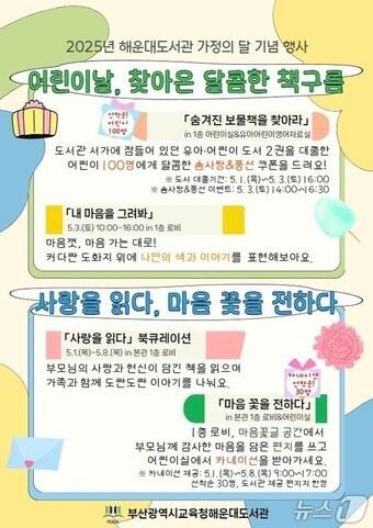 본문 이미지 - 부산해운대도서관 가정의 달 행사 홍보물.&#40;도서관 제공. 재판매 및 DB 금지&#41;