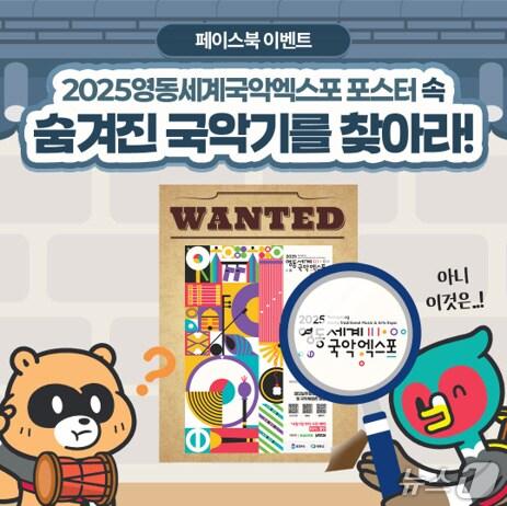 본문 이미지 - 영동세계국악엑스포  '숨겨진 국악기를 찾아라' 페이스북 이벤트 홍보물 (국악엑스포조직위 제공. 재판매 및 DB금지) /뉴스1