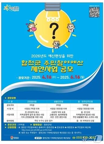 본문 이미지 - 합천군 주민참여예산 제안사업 공모 안내문.