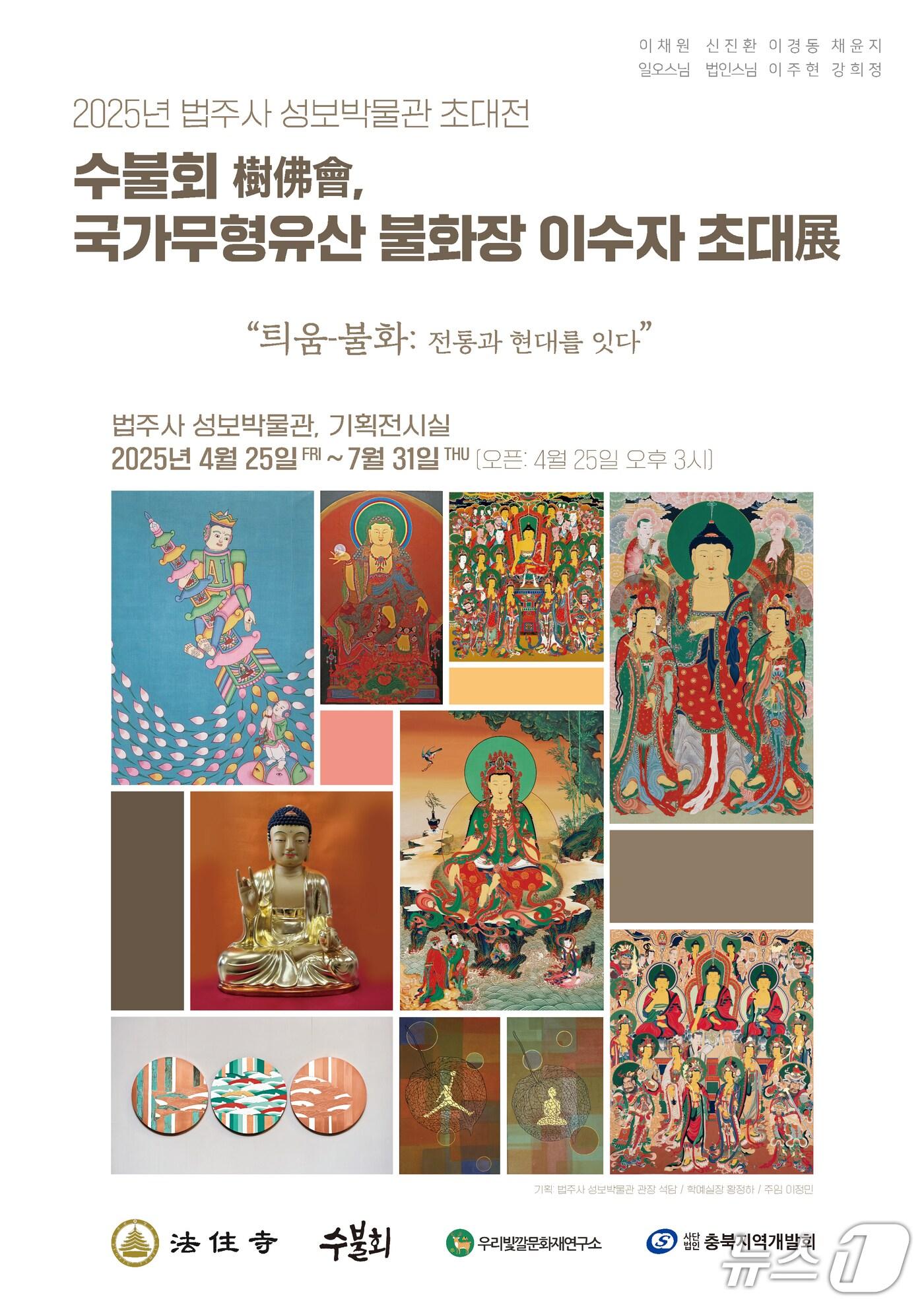 본문 이미지 - 수불회  국가무형유산 불화장 이수자 초대전 홍보물 (수불회 제공. 재판매 및 DB금지) /뉴스1