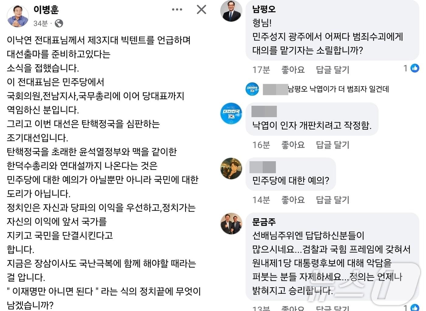 본문 이미지 - 대선 출마를 선언한 이낙연 새미래민주당 상임고문을 향해 전 친낙인사였던 이병훈 전 더불어민주당 의원이 비판글을 SNS에 올리자 이 고문의 측근 남평오 사무총장, 문금주 더불어민주당 의원 등이 논쟁을 벌이고 있다.&#40;이병훈 SNS. 재배포 및 DB 금지&#41;