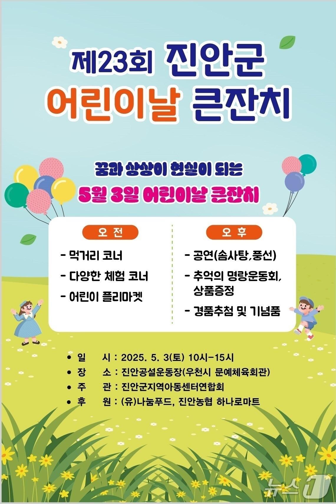 본문 이미지 - 전북자치도 진안군지역아동센터연합회가 오는 5월 3일 공설운동장에서 제 23회 어린이날 큰잔치를 개최한다.(진안군제공. 재판매 및 DB금지)2025.4.29/뉴스1